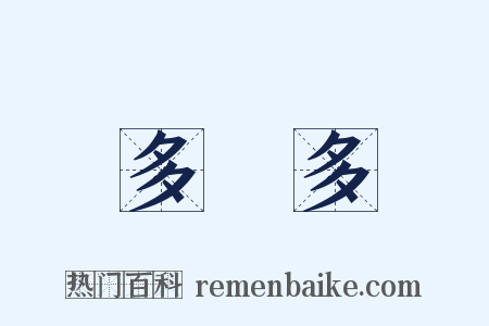 多倫多是什么意思的图片